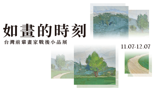 如畫的時刻