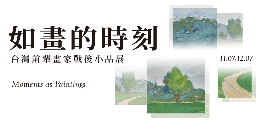 如畫的時刻