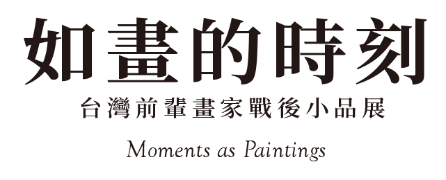 如畫的時刻