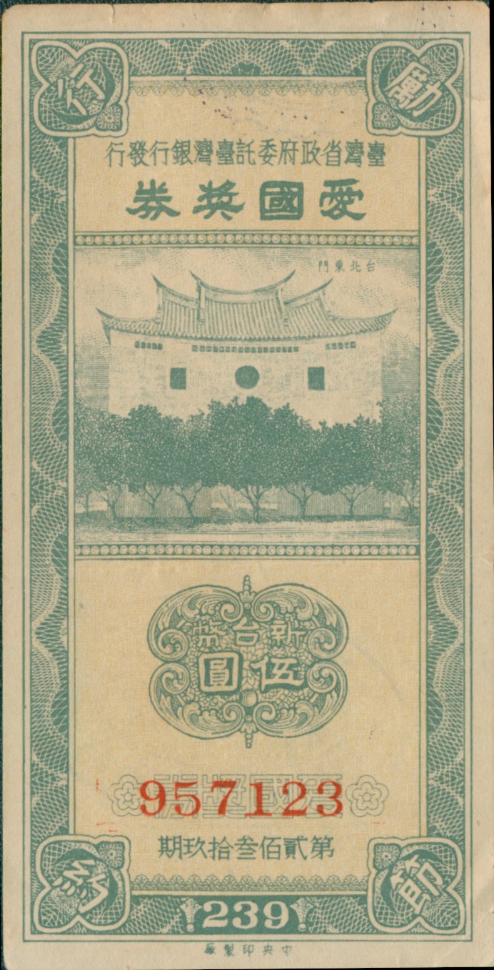 第貳佰叁拾玖期愛國獎券正面，圖案為臺北東門