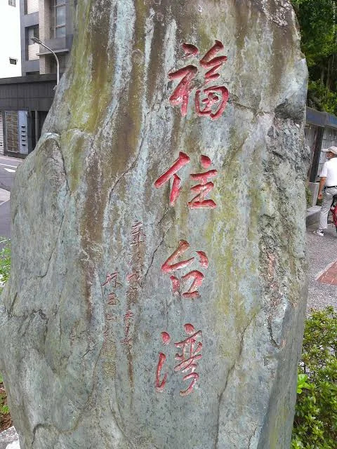 林玉山題字福住臺灣石碑