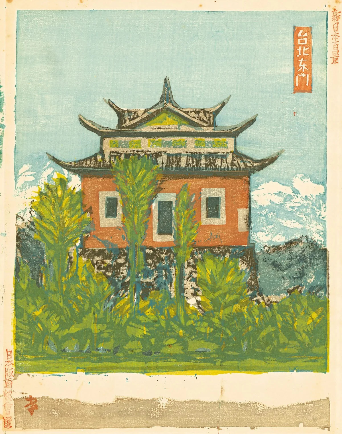 恩地孝四郎木版畫〈臺北東門〉