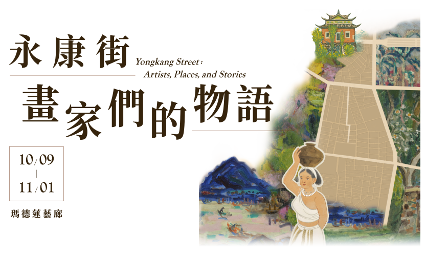 永康街：畫家們的物語展覽主視覺，展期10月9日至11月1日